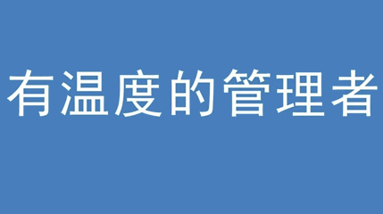 2020年新冠病毒肆虐，德展集團(tuán)上下齊心嚴(yán)防控、眾志成城戰(zhàn)疫情 — — 高董事長談如何做一個有溫度的管理者