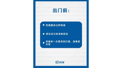 速看！上班后如何做好防護(hù)？這9點(diǎn)一定要知道