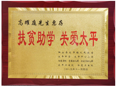 扶貧助學(xué)，關(guān)愛太平