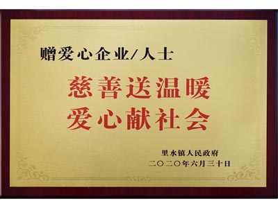 慈善送溫暖，愛心獻(xiàn)社會